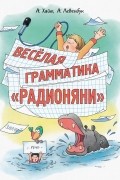 Веселая грамматика "Радионяни"