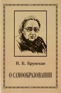 Надежда Крупская - О самообразовании