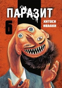 Хитоси Ивааки - Паразит. Том 6