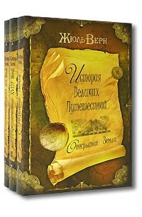 История верна. Жюль Верн история великих путешествий. Жюль Верн «история великих путешествий» в трёх томах. История великих путешествий книга. Жюль Верн история великих путешествий в 3-х книгах.