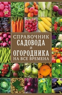  - Справочник садовода и огородника на все времена