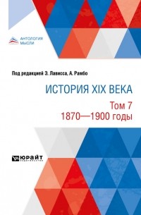 Евгений Тарле - История XIX века в 8 томах. Том 7. 1870 — 1900 годы