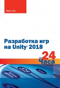 Майк Гейг - Разработка игр на Unity 2018 за 24 часа