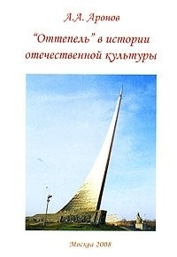 А.А.Аронов - "Оттепель" в истории отечественной культуры.