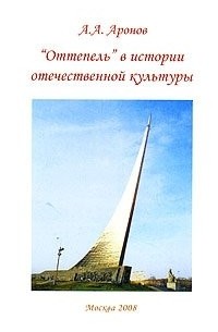 А.А.Аронов - "Оттепель" в истории отечественной культуры.