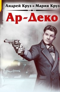 Андрей Круз - Ар-Деко