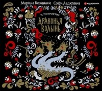 Марина Козинаки, Софи Авдюхина  - Драконья волынь (сборник)