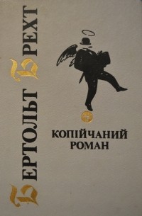 Копійчаний роман