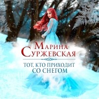 Марина Суржевская - Тот, кто приходит со снегом