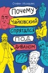 Стивен Иссерлис - Почему Чайковский спрятался под диваном?