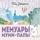 Туве Янссон - Мемуары Муми-папы