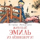 Астрид Линдгрен - Жив ещё Эмиль из Лённеберги!