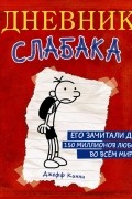 Джефф Кинни - Дневник слабака