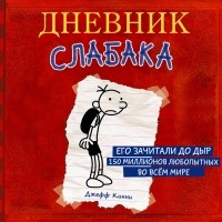 Джефф Кинни - Дневник слабака