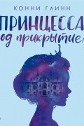 Конни Глин - Принцесса под прикрытием