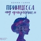 Конни Глин - Принцесса под прикрытием