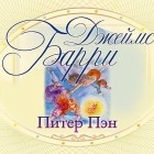  - Питер Пэн