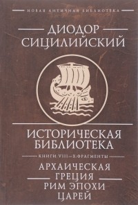 Диодор Сицилийский - Историческая библиотека. Книги VIII-X. Фрагменты. Архаическая Греция. Рим эпохи царей