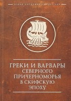 Марченко К. К. - Греки и варвары Северного Причерноморья в скифскую эпоху