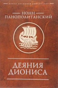 Нонн Панополитанский - Деяния Диониса