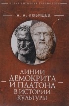 Александр Любищев - Линии Демокрита и Платона в истории культуры