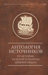 Василий Кузищин - Антология источников по истории, культуре и религии Древней Греции