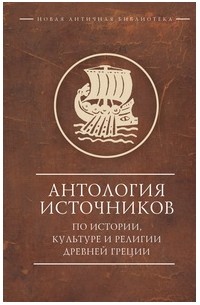 Василий Кузищин - Антология источников по истории, культуре и религии Древней Греции