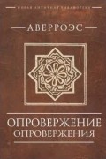 Аверроэс - Опровержение опровержения