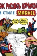 Стэн Ли - Как рисовать комиксы в стиле Марвел