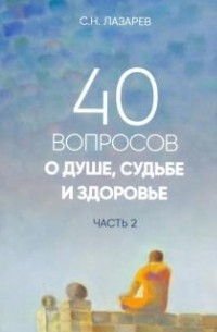 Сергей Лазарев - 40 вопросов о душе, судьбе и здоровье. Часть 2