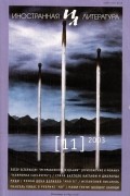 Без автора - Иностранная литература №11 (2003)