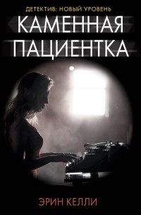 Эрин Келли - Каменная  пациентка