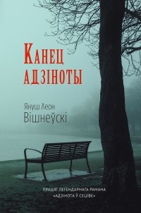 Януш Леон Вішнеўскі - Канец адзіноты