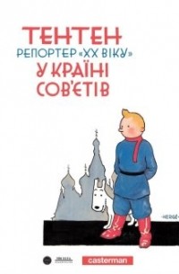 Эрже  - Тентен. Репортер «XX віку» у країні Сов’єтів