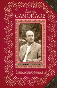 Давид Самойлов - Давид Самойлов. Стихотворения