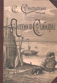 С. Соммье - Лето в Сибири среди остяков, самоедов, зырян, татар, киргизов и башкир