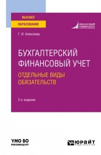 Гульнара Ильсуровна Алексеева - Бухгалтерский финансовый учет. Отдельные виды обязательств 2-е изд. , пер. и доп. Учебное пособие для вузов
