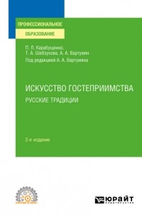 Арушан Вартумян - Искусство гостеприимства. Русские традиции 2-е изд. , пер. и доп. Учебное пособие для СПО