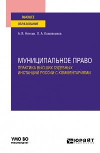 Андрей Вадимович Нечкин - Муниципальное право. Практика высших судебных инстанций России с комментариями. Учебное пособие для вузов