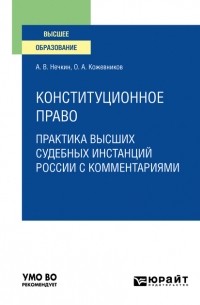 Андрей Вадимович Нечкин - Конституционное право. Практика высших судебных инстанций России с комментариями. Учебное пособие для вузов