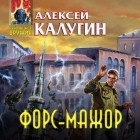 Алексей Калугин - Форс-мажор (сборник)