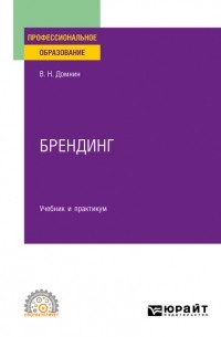 Владимир Домнин - Брендинг. Учебник и практикум для СПО