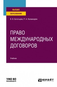 Рубен Каламкарян - Право международных договоров. Учебник для вузов