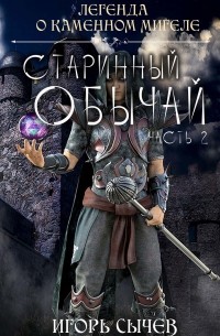 Игорь Сычев - Старинный обычай Легенда о каменном Мигеле Часть 2