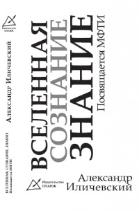 Александр Иличевский - Вселенная, сознание, знание