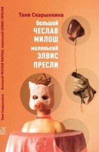 Большой Чеслав Милош, маленький Элвис Пресли