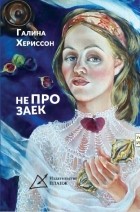 Галина Хериссон - Не про заек