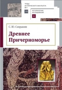 Сергей Сапрыкин - Древнее Причерноморье.