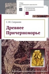 Сергей Сапрыкин - Древнее Причерноморье.