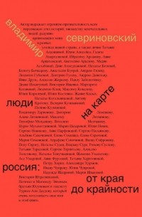 Владимир Севриновский - Люди на карте. Россия: от края до крайности
